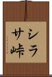 シラサ峠 Scroll