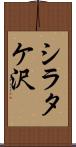 シラタケ沢 Scroll