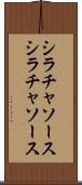 シラチャソース Scroll