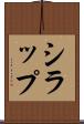 シラップ Scroll