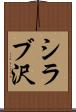 シラブ沢 Scroll