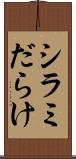 シラミだらけ Scroll