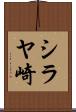 シラヤ崎 Scroll