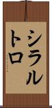 シラルトロ Scroll
