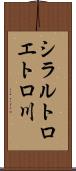 シラルトロエトロ川 Scroll