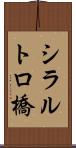 シラルトロ橋 Scroll