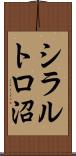 シラルトロ沼 Scroll