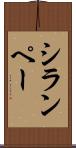 シランペー Scroll