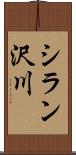 シラン沢川 Scroll