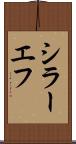 シラーエフ Scroll