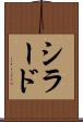 シラード Scroll