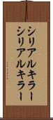 シリアルキラー Scroll