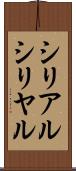 シリアル Scroll