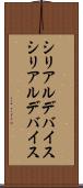 シリアルデバイス Scroll