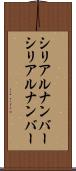 シリアルナンバー Scroll
