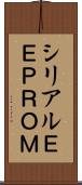 シリアルＥＥＰＲＯＭ Scroll