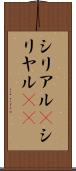 シリアル(P) Scroll