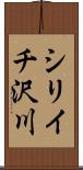 シリイチ沢川 Scroll