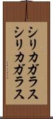 シリカガラス Scroll