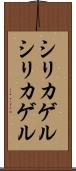シリカゲル Scroll