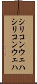 シリコンウェハ Scroll
