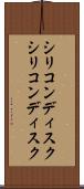 シリコンディスク Scroll