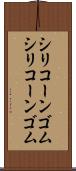 シリコーンゴム Scroll
