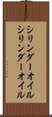 シリンダーオイル Scroll
