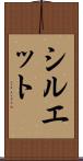 シルエット Scroll