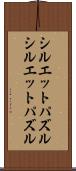 シルエットパズル Scroll