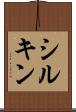 シルキン Scroll