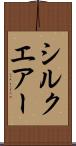 シルクエアー Scroll