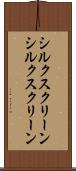 シルクスクリーン Scroll