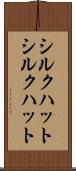 シルクハット Scroll