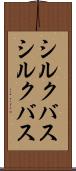 シルクバス Scroll