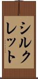 シルクレット Scroll
