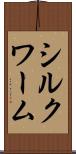 シルクワーム Scroll