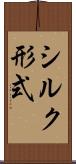 シルク形式 Scroll