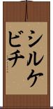 シルケビチ Scroll