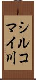 シルコマイ川 Scroll