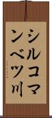 シルコマンベツ川 Scroll
