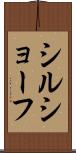 シルショーフ Scroll