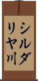 シルダリヤ川 Scroll