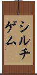 シルチゲム Scroll