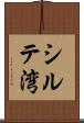 シルテ湾 Scroll