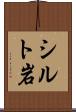 シルト岩 Scroll