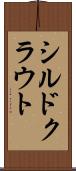 シルドクラウト Scroll