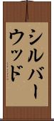 シルバーウッド Scroll