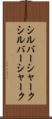 シルバーシャーク Scroll