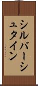 シルバーシュタイン Scroll